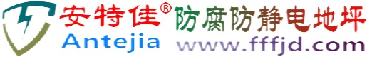 安特佳®宜昌防腐防静电地坪